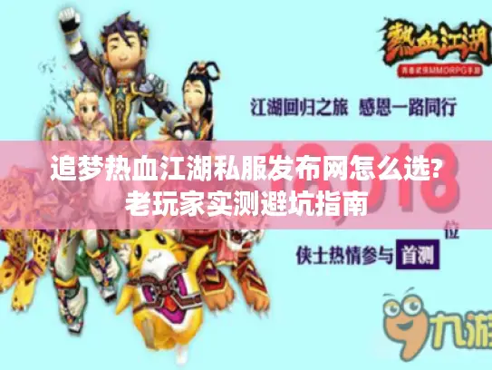 追梦热血江湖私服发布网怎么选?老玩家实测避坑指南