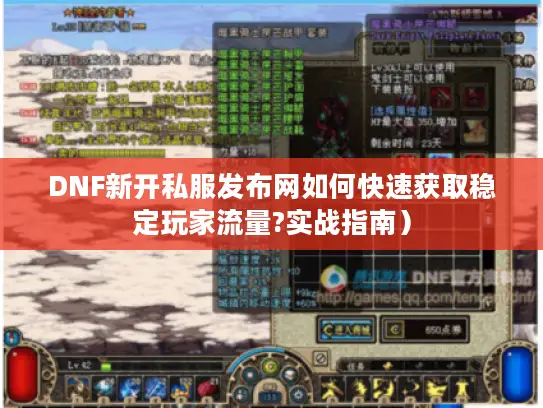 DNF新开私服发布网如何快速获取稳定玩家流量?实战指南）