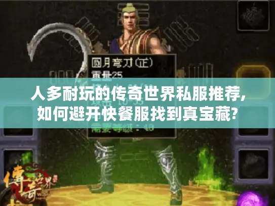 人多耐玩的传奇世界私服推荐,如何避开快餐服找到真宝藏?