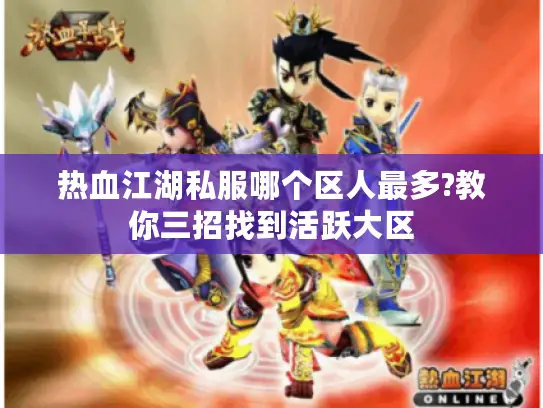 热血江湖私服哪个区人最多?教你三招找到活跃大区