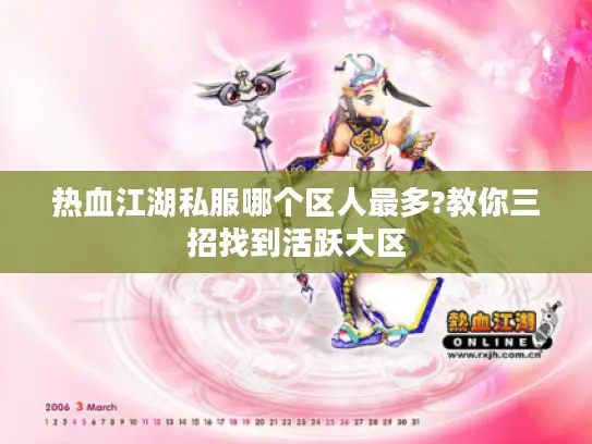 热血江湖私服哪个区人最多?教你三招找到活跃大区