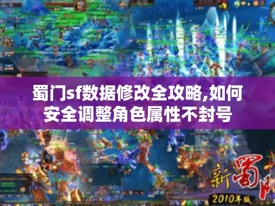 蜀门sf数据修改全攻略,如何安全调整角色属性不封号