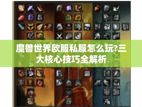 魔兽世界欧服私服怎么玩?三大核心技巧全解析
