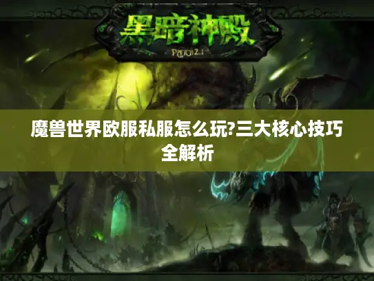 魔兽世界欧服私服怎么玩?三大核心技巧全解析