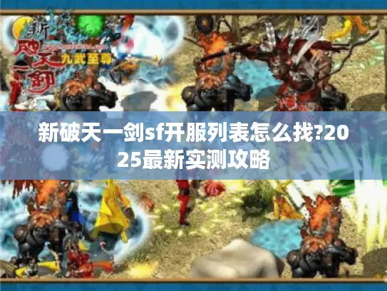 新破天一剑sf开服列表怎么找?2025最新实测攻略