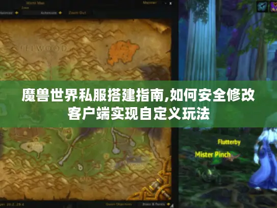 魔兽世界私服搭建指南,如何安全修改客户端实现自定义玩法