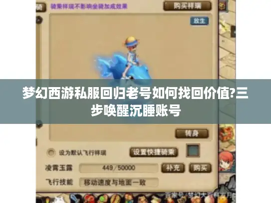 梦幻西游私服回归老号如何找回价值?三步唤醒沉睡账号