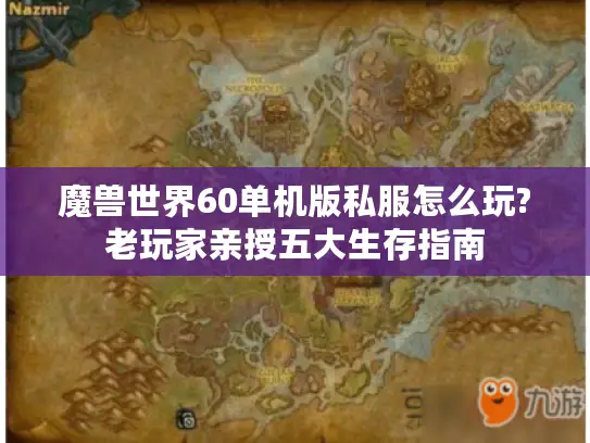 魔兽世界60单机版私服怎么玩?老玩家亲授五大生存指南
