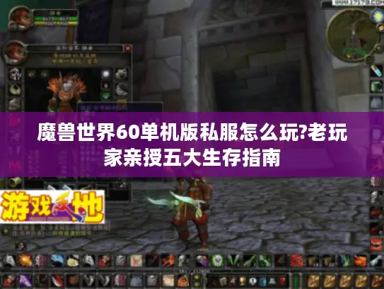 魔兽世界60单机版私服怎么玩?老玩家亲授五大生存指南