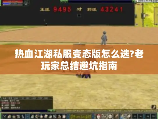 热血江湖私服变态版怎么选?老玩家总结避坑指南