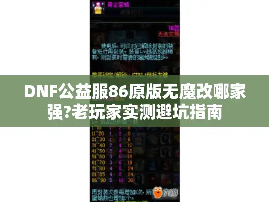 DNF公益服86原版无魔改哪家强?老玩家实测避坑指南 DNF公益服86原版无魔改哪家强?老玩家实测避坑指南