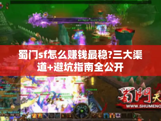 蜀门sf怎么赚钱最稳?三大渠道+避坑指南全公开