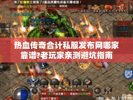 热血传奇合计私服发布网哪家靠谱?老玩家亲测避坑指南