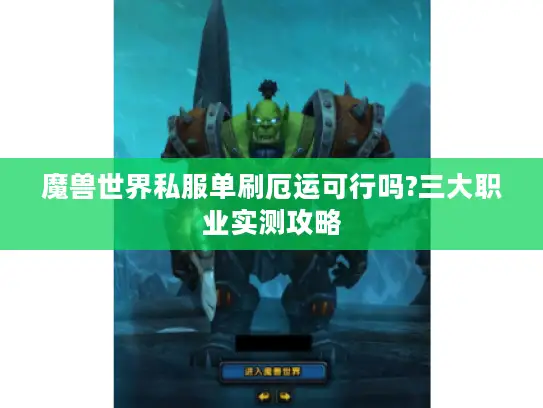 魔兽世界私服单刷厄运可行吗?三大职业实测攻略