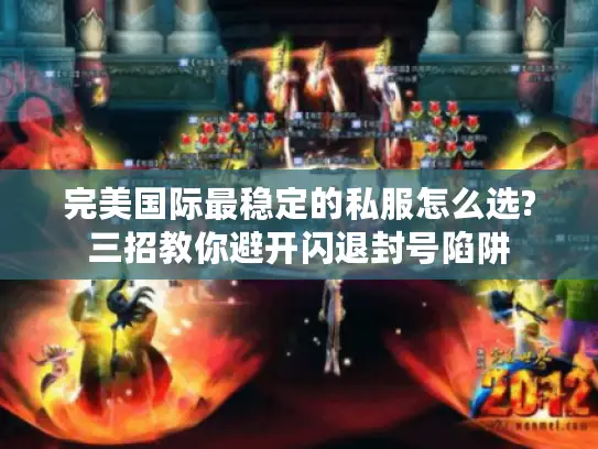 完美国际最稳定的私服怎么选?三招教你避开闪退封号陷阱