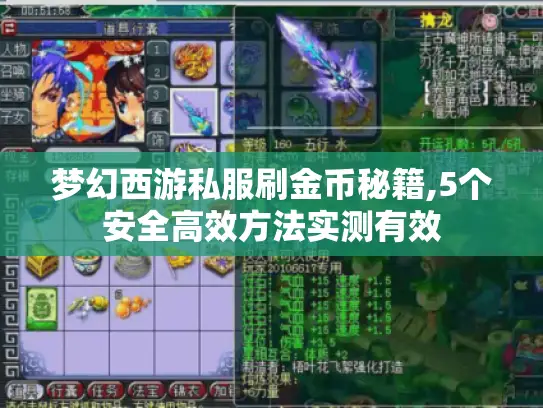 梦幻西游私服刷金币秘籍,5个安全高效方法实测有效 梦幻西游私服刷金币秘籍,5个安全高效方法实测有效