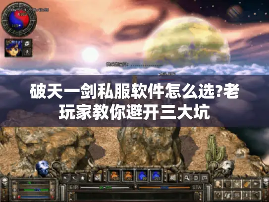 破天一剑私服软件怎么选?老玩家教你避开三大坑