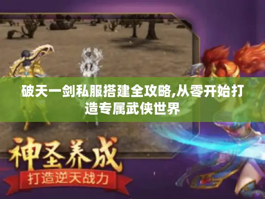 破天一剑私服搭建全攻略,从零开始打造专属武侠世界 破天一剑私服搭建全攻略,从零开始打造专属武侠世界
