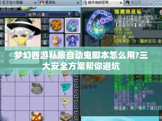 梦幻西游私服自动鬼脚本怎么用?三大安全方案帮你避坑