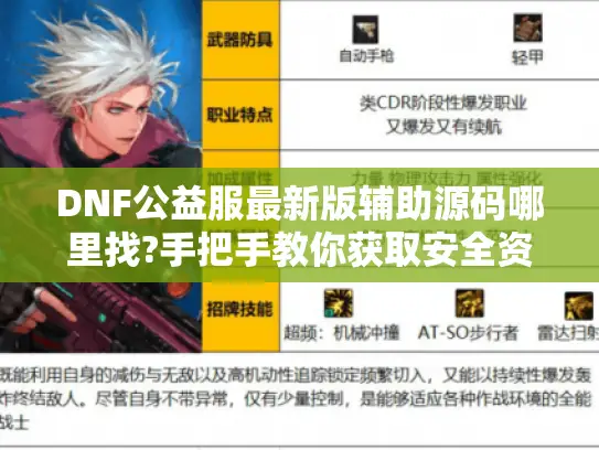DNF公益服最新版辅助源码哪里找?手把手教你获取安全资源 DNF公益服最新版辅助源码哪里找?手把手教你获取安全资源