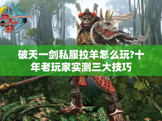 破天一剑私服拉羊怎么玩?十年老玩家实测三大技巧