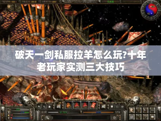 破天一剑私服拉羊怎么玩?十年老玩家实测三大技巧