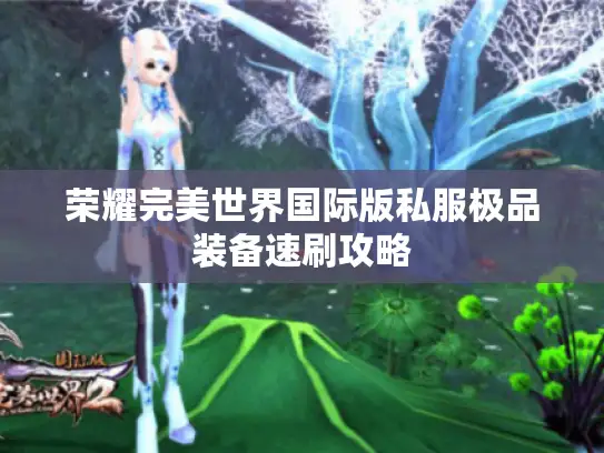 荣耀完美世界国际版私服极品装备速刷攻略