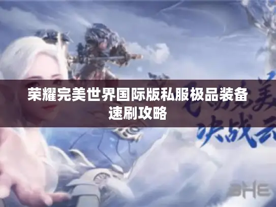 荣耀完美世界国际版私服极品装备速刷攻略