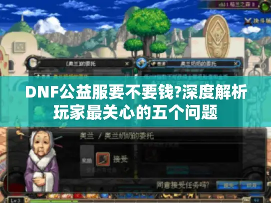 DNF公益服要不要钱?深度解析玩家最关心的五个问题