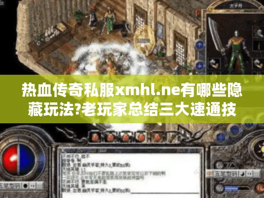 热血传奇私服xmhl.ne有哪些隐藏玩法?老玩家总结三大速通技巧 热血传奇私服xmhl.ne有哪些隐藏玩法?老玩家总结三大速通技巧