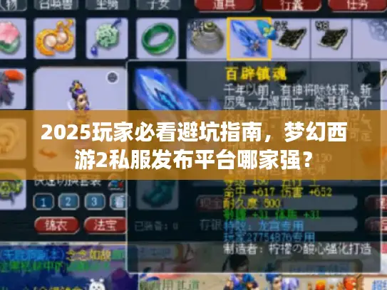 2025玩家必看避坑指南，梦幻西游2私服发布平台哪家强？