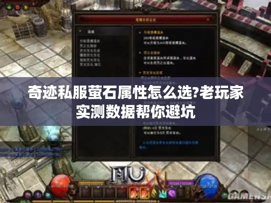 奇迹私服萤石属性怎么选?老玩家实测数据帮你避坑