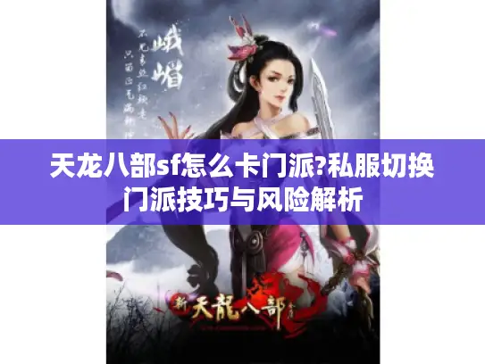 天龙八部sf怎么卡门派?私服切换门派技巧与风险解析