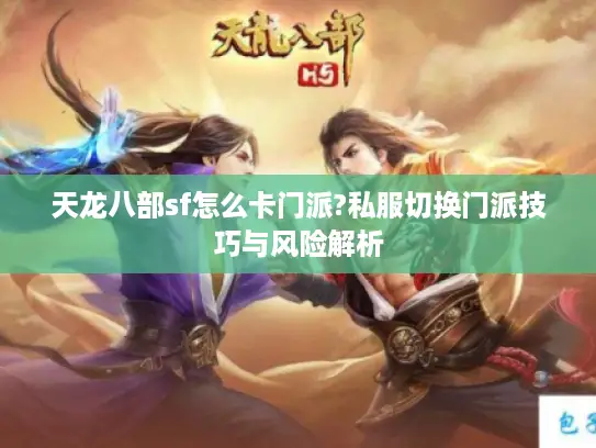 天龙八部sf怎么卡门派?私服切换门派技巧与风险解析