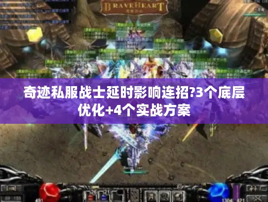 奇迹私服战士延时影响连招?3个底层优化+4个实战方案