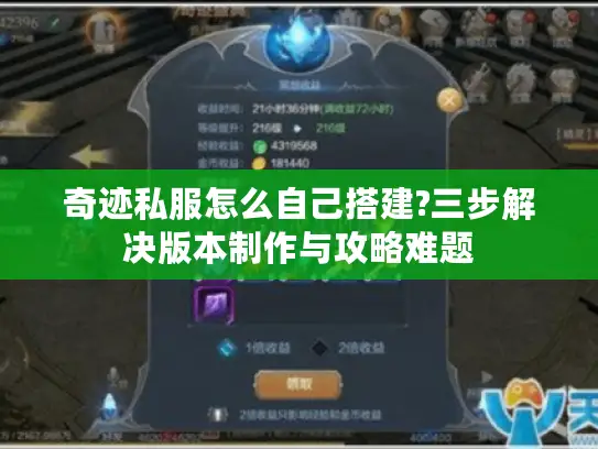 奇迹私服怎么自己搭建?三步解决版本制作与攻略难题 奇迹私服怎么自己搭建?三步解决版本制作与攻略难题