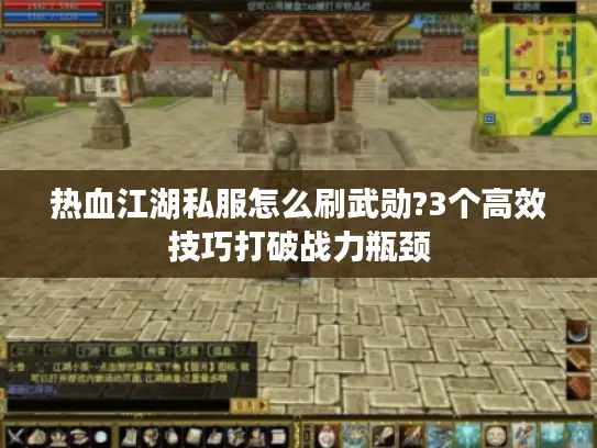 热血江湖私服怎么刷武勋?3个高效技巧打破战力瓶颈