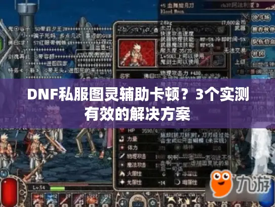 DNF私服图灵辅助卡顿？3个实测有效的解决方案