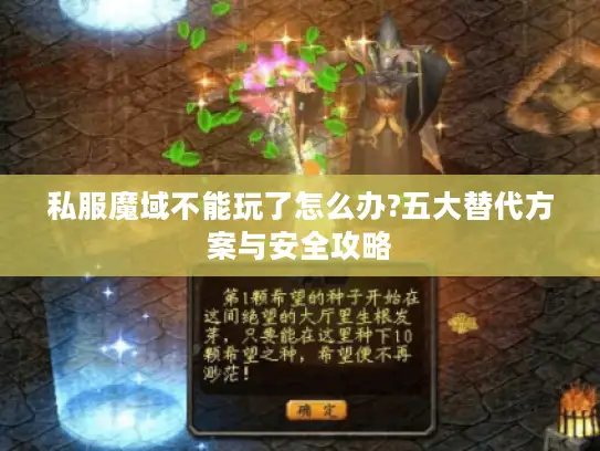 私服魔域不能玩了怎么办?五大替代方案与安全攻略 私服魔域不能玩了怎么办?五大替代方案与安全攻略