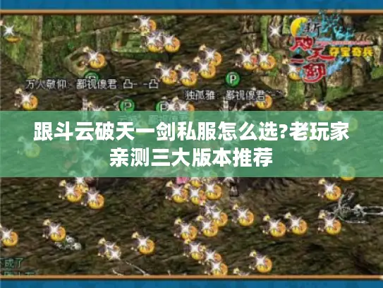 跟斗云破天一剑私服怎么选?老玩家亲测三大版本推荐