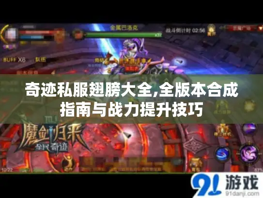 奇迹私服翅膀大全,全版本合成指南与战力提升技巧