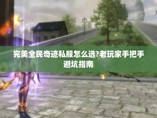 完美全民奇迹私服怎么选?老玩家手把手避坑指南