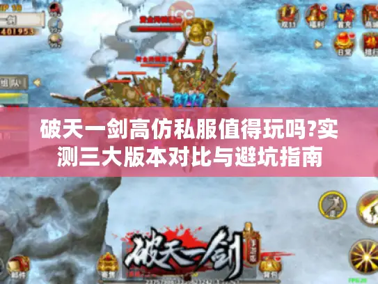 破天一剑高仿私服值得玩吗?实测三大版本对比与避坑指南 破天一剑高仿私服值得玩吗?实测三大版本对比与避坑指南