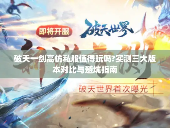 破天一剑高仿私服值得玩吗?实测三大版本对比与避坑指南 破天一剑高仿私服值得玩吗?实测三大版本对比与避坑指南