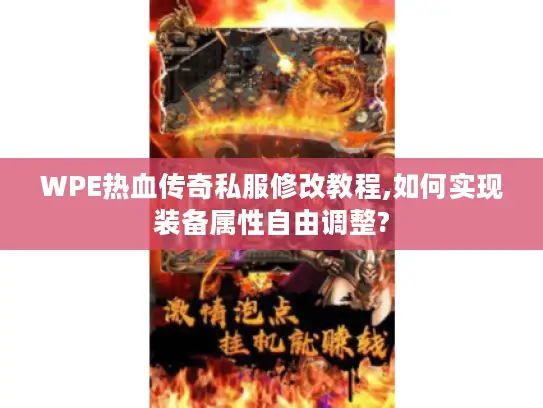 WPE热血传奇私服修改教程,如何实现装备属性自由调整? WPE热血传奇私服修改教程,如何实现装备属性自由调整?