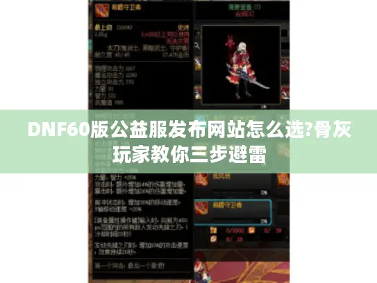 DNF60版公益服发布网站怎么选?骨灰玩家教你三步避雷