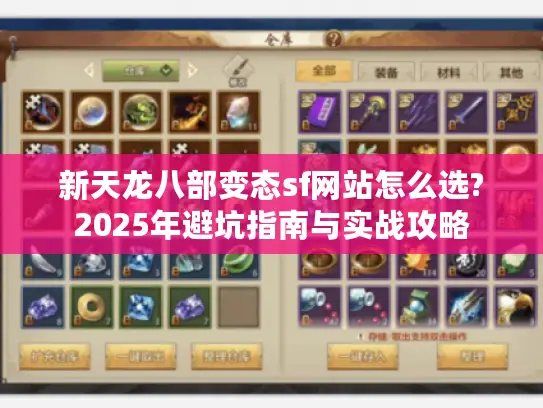 新天龙八部变态sf网站怎么选?2025年避坑指南与实战攻略