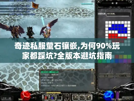 奇迹私服萤石镶嵌,为何90%玩家都踩坑?全版本避坑指南