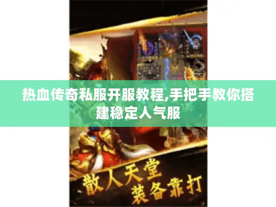 热血传奇私服开服教程,手把手教你搭建稳定人气服