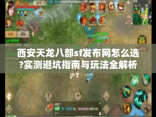 西安天龙八部sf发布网怎么选?实测避坑指南与玩法全解析